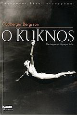 Ο κύκνος