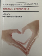 Ερωτική Αστρολογία
