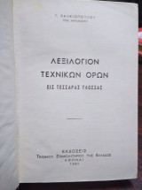 Λεξιλόγιον τεχνικών όρων εις τέσσαρας γλώσσας