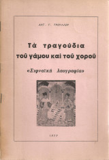 Τα τραγούδια του γάμου και του χορού "Σιφναϊκή λαογραφία"