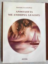 Ανθολογια με ανθηρες σελιδες