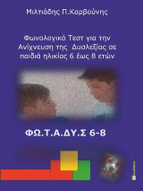 Φωνολογικό τεστ για την ανίχνευση της δυσλεξίας σε παιδιά ηλικίας 6 έως 8 ετών: ΦΩ.Τ.Α.ΔΥ.Σ 6-8