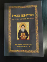 Ο Όσιος Πορφύριος (Mαρτυρίες - Διηγήσεις - Νουθεσίες)