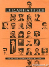 ΕΠΕΣΑΝ ΓΙΑ ΤΗ ΖΩΗ (ΟΓΔΟΟΣ ΤΟΜΟΣ)