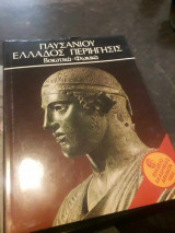 Παυσανίου Ελλάδος Περιήγησις - Βοιωτικά-Φωκικά