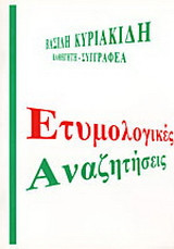 Ετυμολογικές αναζητήσεις