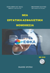 Νέα εργατική - ασφαλιστική νομοθεσία