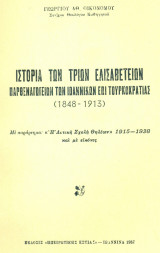 Ιστορία των τριών Ελισαβετείων παρθεναγωγείων των Ιωαννίνων επί τουρκοκρατίας (1848-1913). Σελ. 96. Άκοπο αντίτυπο.