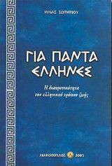 Για Πάντα Έλληνες