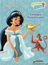 ΤΟΛΜΗΡΗ ΠΡΙΓΚΙΠΙΣΣΑ