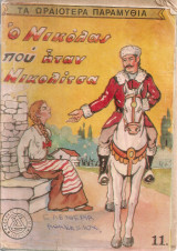 Ο Νικόλας που ήταν Νικολίτσα [και άλλα παραμύθια]