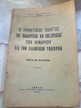 Ο πρακτικός οδηγός της καλλιέργειας και επεξεργασίας του λιναριού εις την ελληνικήν ύπαιθρον