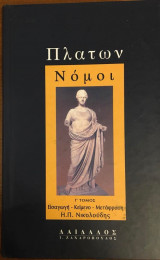 Πλάτων Νόμοι τόμος γ΄