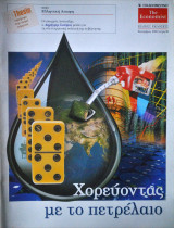 Χορεύοντας με το πετρέλαιο No. 20