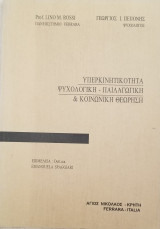 Υπερκινητικότητα ψυχολογική-παιδαγωγική &κοινωνική θεώρηση