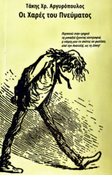 Οι χαρές του πνεύματος