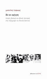 Βία και αφήγηση: Ιστορία, ιδεολογία και εθνικός πολιτισμός στην πεζογραφία του Θανάση Βαλτινού