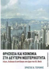 Θρησκεία και κοινωνία στη δεύτερη νεωτερικότητα