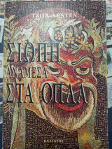 Σιωπή ανάμεσα στα όπλα