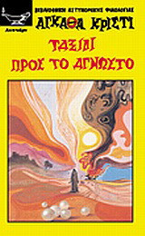 Ταξίδι προς το άγνωστο
