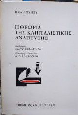 Η θεωρία της καπιταλιστικής ανάπτυξης