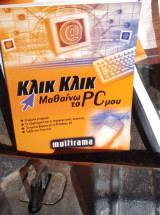 Κλικ Κλικ μαθαίνω το Pc μου