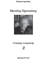 Μανόλης Πρατικάκης: Ο ποιητής, ο στοχαστής