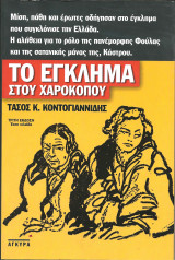Το εγκλημα στου χαροκοπου