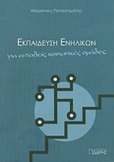 ΕΚΠΑΙΔΕΥΣΗ ΕΝΗΛΙΚΩΝ ΓΙΑ ΕΥΠΑΘΕΙΣ ΚΟΙΝΩΝΙΚΕΣ ΟΜΑΔΕΣ