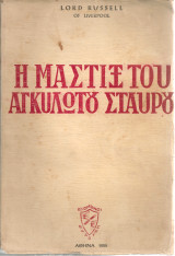 Η μάστιξ του αγκυλωτού σταυρού (Εξιστόρησις των ναζιστικών εγκλημάτων πολέμου)