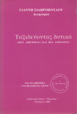 Ταξιδεύοντας δυτικά