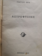 Αστροφυσική