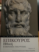 Ηθική, η θεραπεία της ψυχής: Η Θεραπεία της ψυχής