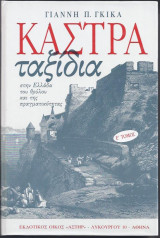 ΚΑΣΤΡΑ (ΠΕΜΠΤΟ ΒΙΒΛΙΟ-ΒΙΒΛΙΟΔΕΤΗΜΕΝΗ ΕΚΔΟΣΗ)