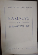 Βασιλεύς και επανάστασις 1967