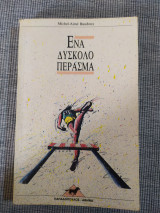 Ένα δύσκολο πέρασμα