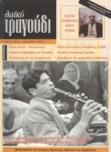 ΛΑΙΚΟ ΤΡΑΓΟΥΔΙ ΤΕΥΧΟΣ 25 - ΜΑΡΤΙΟΣ ΑΠΡΙΛΙΟΣ 2009 (ΠΡΟΣΦΟΡΑ CD: ΣΤΕΛΙΟΣ ΧΡΥΣΙΝΗΣ, ΒΑΣΑΝΑ ΚΑΙ ΠΑΡΑΠΟΝΑ)