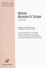 ΜΝΗΜΗ ΒΑΣΙΛΕΙΟΥ Ν. ΤΑΤΑΚΗ (1896-1986)