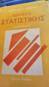 Ασκήσεις Στατιστικής Δεύτερη έκδοση