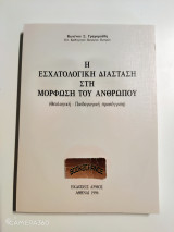 Η ΕΣΧΑΤΟΛΟΓΙΚΗ ΔΙΑΣΤΑΣΗ ΣΤΗ ΜΟΡΦΩΣΗ ΤΟΥ ΑΝΘΡΩΠΟΥ