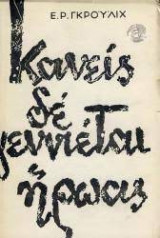 Κανείς δε γεννιέται ήρωας
