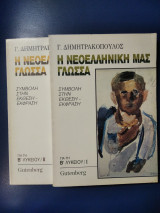 Η νεοελληνική μας γλώσσα Β' λυκ / Ι+ΙΙ