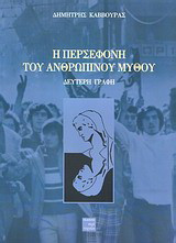 Η Περσεφόνη του ανθρώπινου μύθου: Δεύτερη γραφή