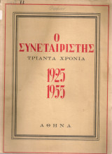 Ο Συνεταιριστής, αρ.104-106, Απρίλιος - Μάϊος - Ιούνιος 1955