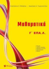 ΜΑΘΗΜΑΤΙΚΑ Γ΄ ΕΠΑ.Λ