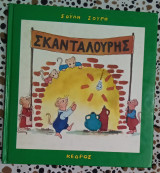 ΣΚΑΝΤΑΛΟΥΡΗΣ