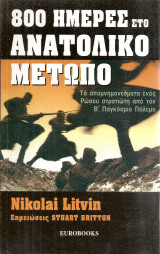 800 ημέρες στο ανατολικό μέτωπο