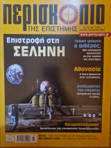 Περισκόπιο της Επιστήμης, Τεύχος 306, Αύγουστος 2006