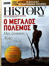 Ο μεγάλος πόλεμος. Πως ξέσπασε ?