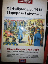21 Φεβρουαρίου 1913 Πηραμε τα Γιάννενα...